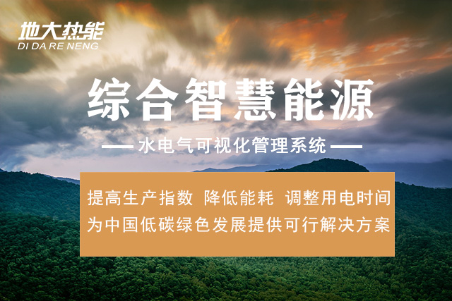 地熱能因地制宜清潔取暖-地大熱能-綜合智慧能源 地熱能因地制宜清潔取暖-地大熱能-綜合智慧能源