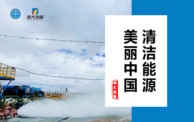 清潔取暖方式怎么選？地大熱能