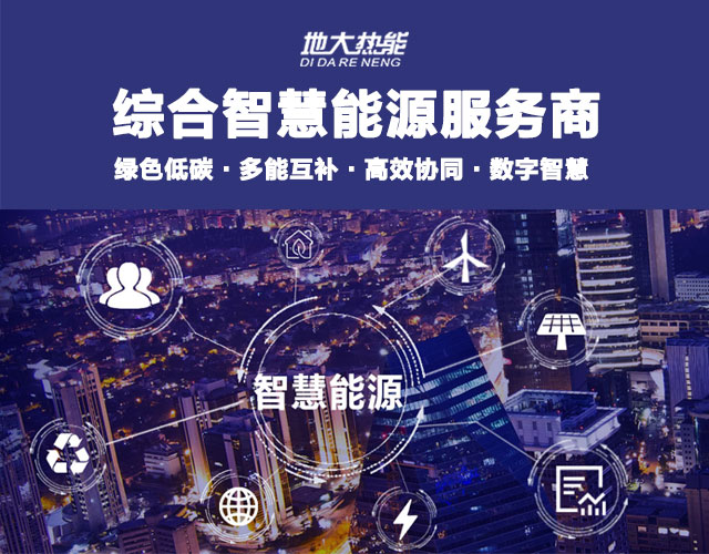 山東食品加工企業(yè)綜合智慧能源項(xiàng)目:打造低碳化、智慧化 | 地大熱能 山東食品加工企業(yè)綜合智慧能源項(xiàng)目:打造低碳化、智慧化 | 地大熱能