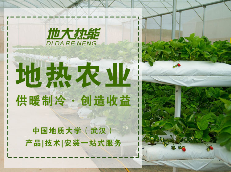 地大熱能 | 農(nóng)村能源綠色低碳試點(diǎn):地?zé)崮?太陽能+農(nóng)業(yè) 促進(jìn)農(nóng)業(yè)健康發(fā)展 地大熱能 | 農(nóng)村能源綠色低碳試點(diǎn):地?zé)崮?太陽能+農(nóng)業(yè) 促進(jìn)農(nóng)業(yè)健康發(fā)展