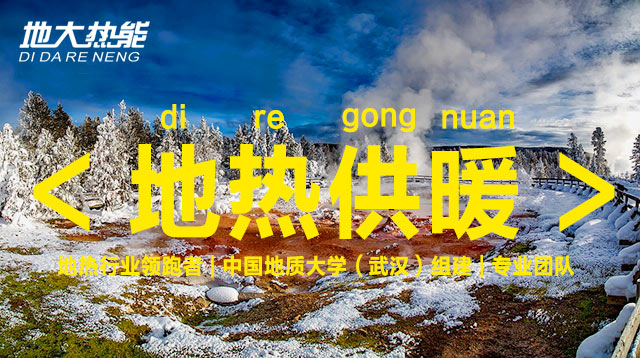 地大熱能 | 地?zé)峁┡瘡?qiáng)勢(shì)崛起 逐漸替代北方部分地區(qū)的煤炭和天然氣供暖 地大熱能 | 地?zé)峁┡瘡?qiáng)勢(shì)崛起 逐漸替代北方部分地區(qū)的煤炭和天然氣供暖