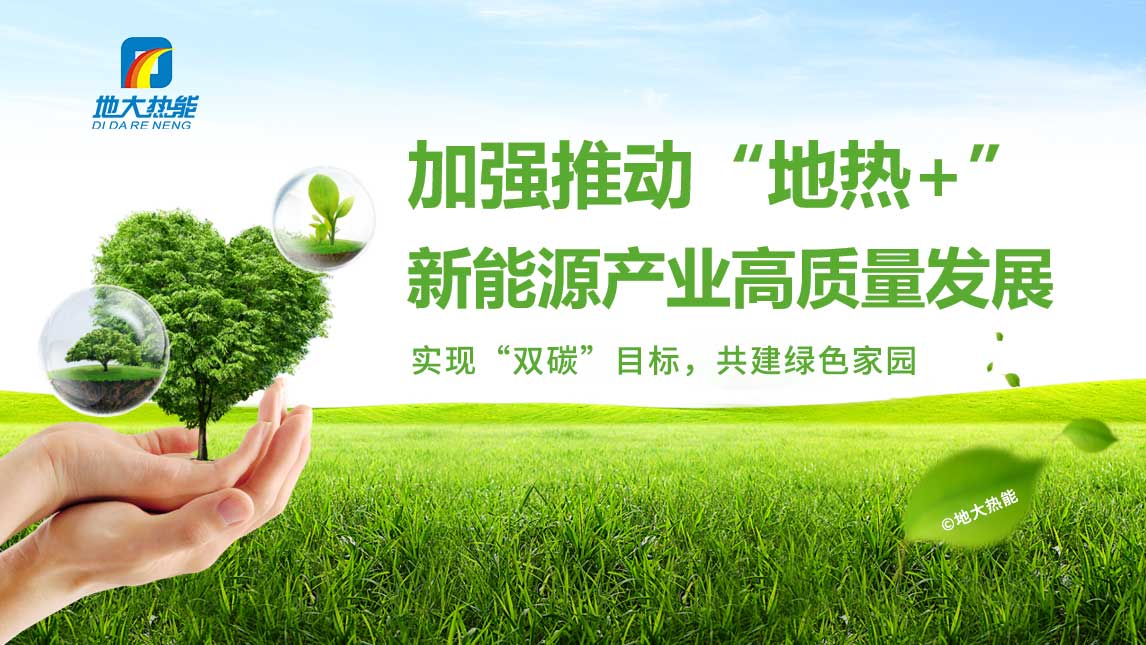地大熱能:智慧應(yīng)用地熱能+ 共同促進現(xiàn)代能源體系建設(shè) 地大熱能:智慧應(yīng)用地熱能+ 共同促進現(xiàn)代能源體系建設(shè)