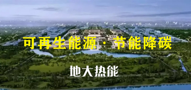 綜合運用地源熱泵等綠色能源技術(shù) 城市副中心城市框架全面拉開-地大熱能 綜合運用地源熱泵等綠色能源技術(shù) 城市副中心城市框架全面拉開-地大熱能