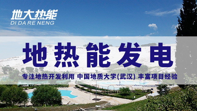 地熱投資！七個階段快速了解地熱發電項目開發-地熱能開發利用-地大熱能