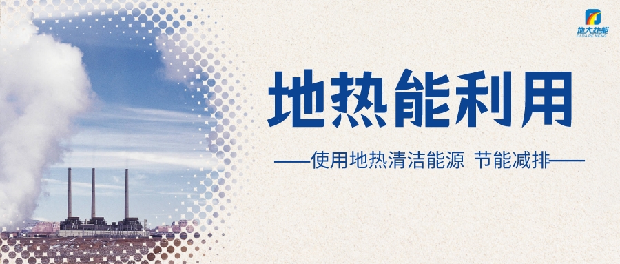 政策解讀！從規(guī)劃看北京市“十四五”供熱發(fā)展-地?zé)峥稍偕茉垂?地大熱能