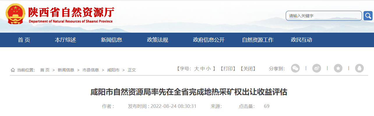 陜西咸陽率先在全省完成地熱采礦權出讓收益評估-地大熱能 陜西咸陽率先在全省完成地熱采礦權出讓收益評估-地大熱能