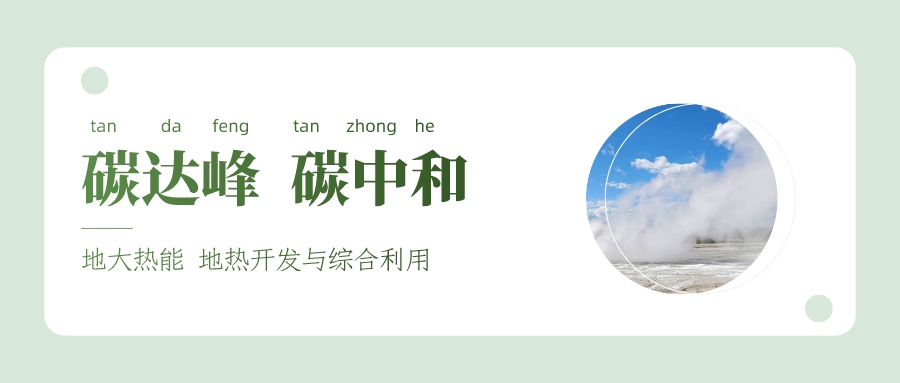 能源局李創軍司長:“十四五”開展地熱能發電、中深層地熱供暖等示范工程-地大熱能 能源局李創軍司長:“十四五”開展地熱能發電、中深層地熱供暖等示范工程-地大熱能
