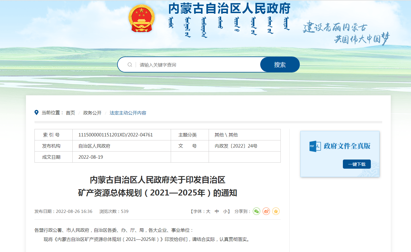 內(nèi)蒙古出臺(tái)礦產(chǎn)資源總體規(guī)劃:擴(kuò)大地?zé)豳Y源利用規(guī)模-地大熱能 內(nèi)蒙古出臺(tái)礦產(chǎn)資源總體規(guī)劃:擴(kuò)大地?zé)豳Y源利用規(guī)模-地大熱能