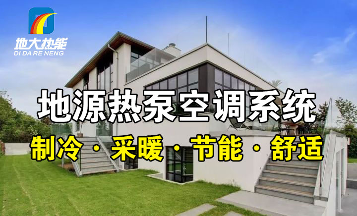 劃重點!多種供熱制冷方案優(yōu)缺點 一定有適合你的-熱泵系統(tǒng)供暖-地大熱能 劃重點!多種供熱制冷方案優(yōu)缺點 一定有適合你的-熱泵系統(tǒng)供暖-地大熱能