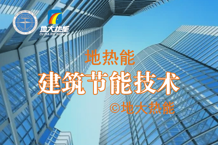 地源熱泵系統(tǒng)應用于辦公樓大型項目-建筑節(jié)能-地大熱能 地源熱泵系統(tǒng)應用于辦公樓大型項目-建筑節(jié)能-地大熱能