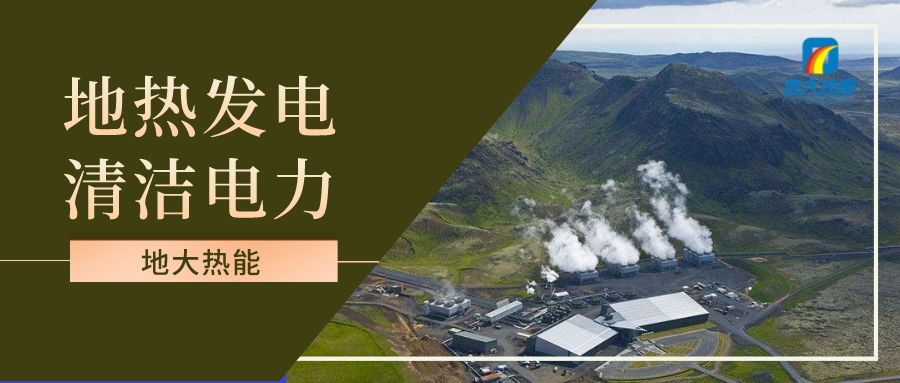 地熱發(fā)電投資和發(fā)電成本分析-地大熱能 地熱發(fā)電投資和發(fā)電成本分析-地大熱能