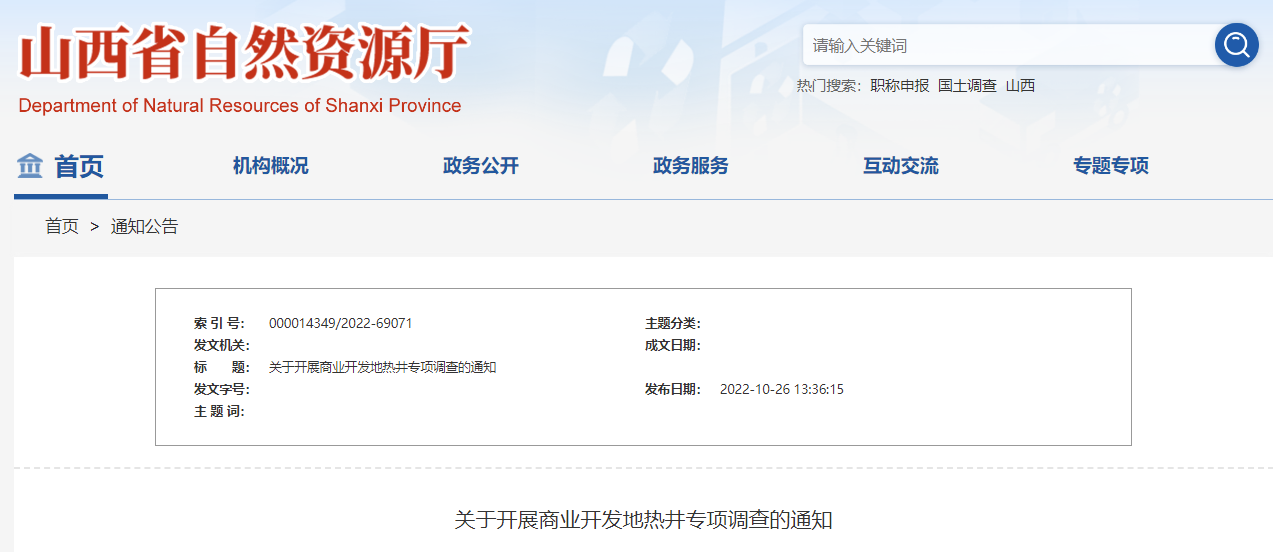 山西省自然資源廳:開展商業開發地熱井專項調查-地大熱能 山西省自然資源廳:開展商業開發地熱井專項調查-地大熱能