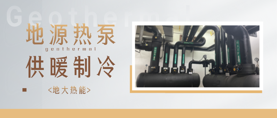 地熱能供冷供熱!2025年湖北將新增應用建筑5000萬m2-地大熱能 地熱能供冷供熱!2025年湖北將新增應用建筑5000萬m2-地大熱能