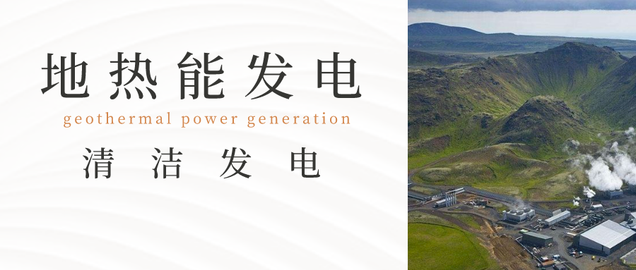 新能源發電方式:地熱發電-地大熱能 新能源發電方式:地熱發電-地大熱能