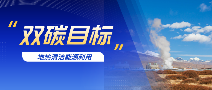 我國中深層地熱資源賦存特征及利用-地大熱能 我國中深層地熱資源賦存特征及利用-地大熱能