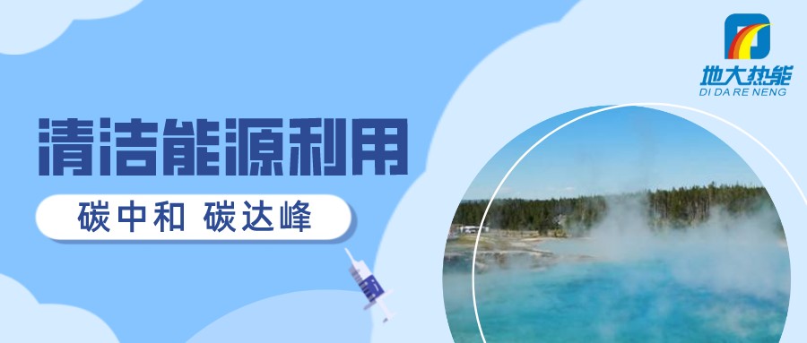 重磅發布！2022年中國地熱大事記-地大熱能