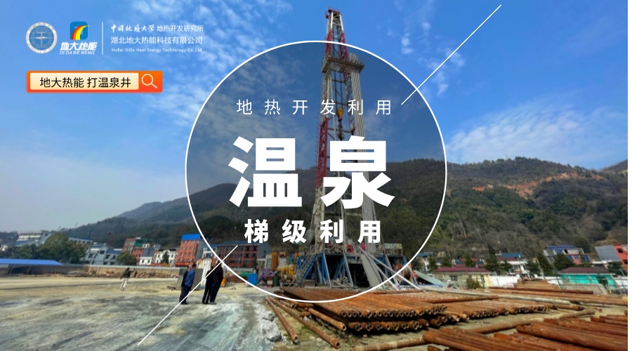 “共謀雙贏發(fā)展戰(zhàn)略”湖北省十堰市領導一行蒞臨地大熱能參觀座談-建筑節(jié)能-溫泉酒店 “共謀雙贏發(fā)展戰(zhàn)略”湖北省十堰市領導一行蒞臨地大熱能參觀座談-建筑節(jié)能-溫泉酒店