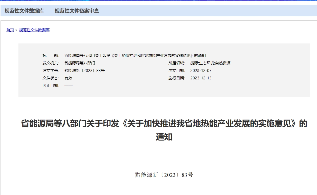 貴州省《關于加快推進我省地熱能產業發展的實施意見》 支持地熱開發利用-地大熱能 貴州省《關于加快推進我省地熱能產業發展的實施意見》 支持地熱開發利用-地大熱能