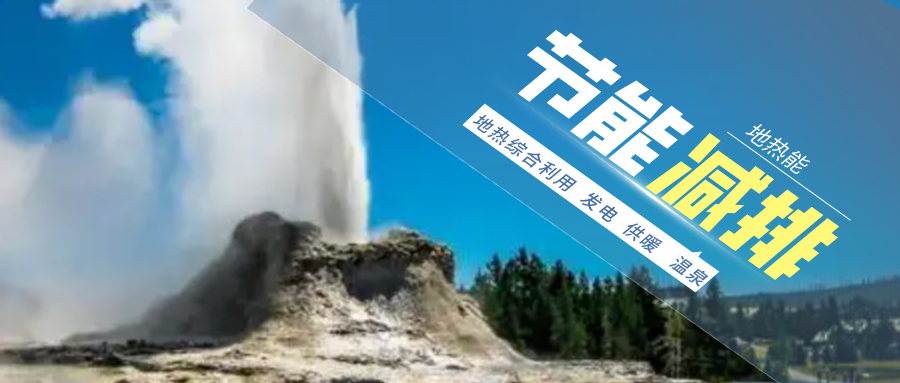 地熱能:解決技術難題 加大深層資源開發-地大熱能 地熱能:解決技術難題 加大深層資源開發-地大熱能