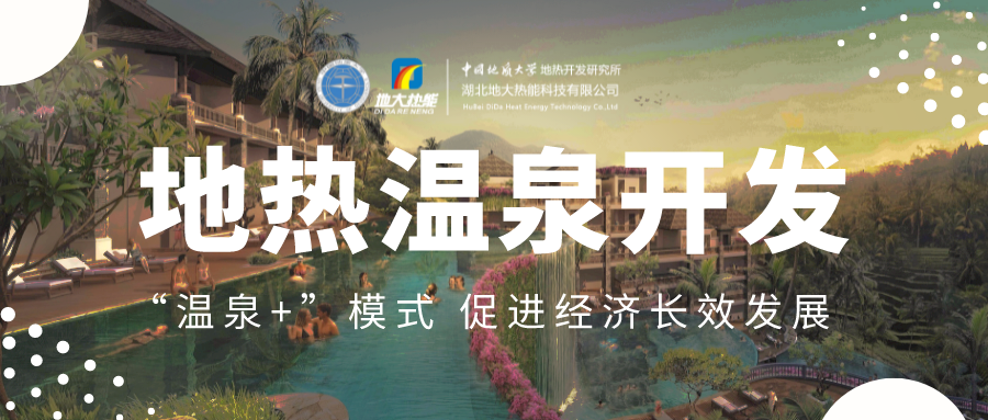 溫泉旅游項目的開發，甲方應該怎么做？地熱溫泉開發-地大熱能