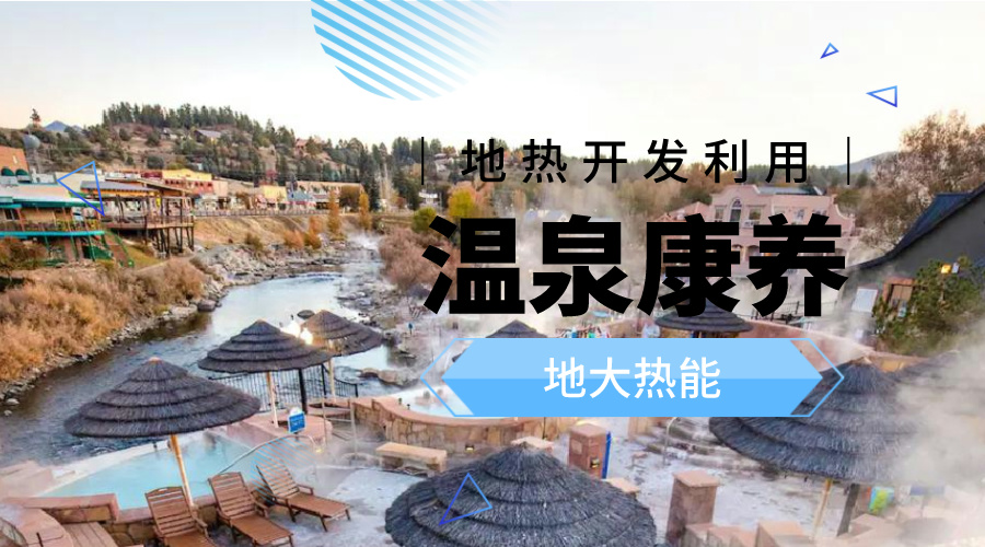 溫泉旅游項目的開發，甲方應該怎么做？地熱溫泉開發-地大熱能