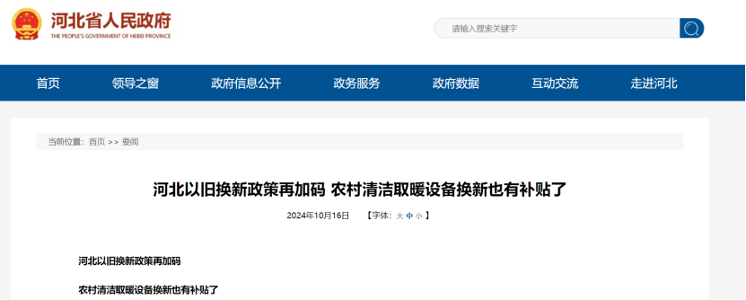 政策再加碼！河北將地源熱泵納入農村以舊換新范圍-地大熱能