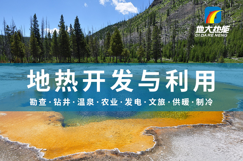 雄安新區地熱資源開發與利用-地大熱能 雄安新區地熱資源開發與利用-地大熱能