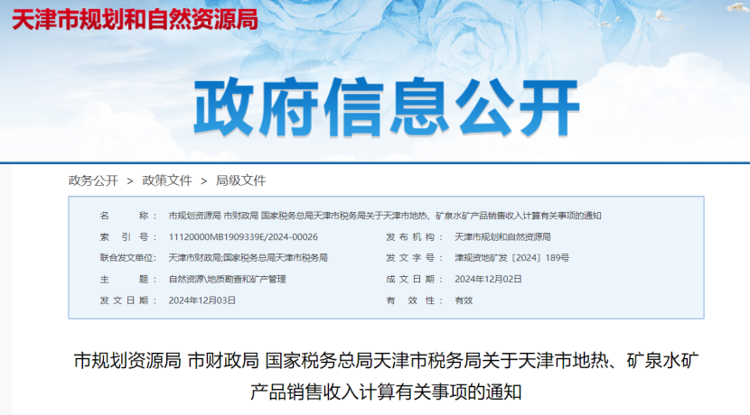 2024年多地公布地熱、礦泉水核定價格-地大熱能