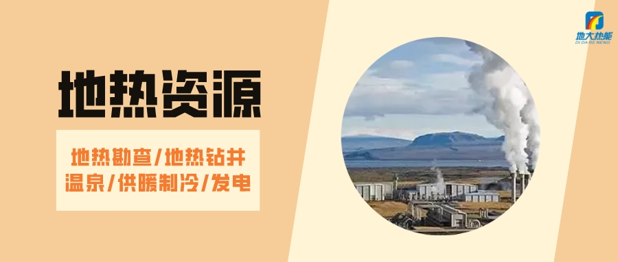 山西省如何開發(fā)并利用好地熱資源？點擊查看-地熱開發(fā)利用-地大熱能