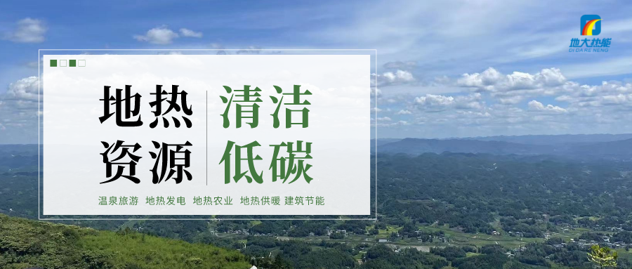 天津開(kāi)發(fā)利用地?zé)豳Y源 是實(shí)現(xiàn)“雙碳”目標(biāo)的需要-地?zé)衢_(kāi)發(fā)利用-地大熱能 天津開(kāi)發(fā)利用地?zé)豳Y源 是實(shí)現(xiàn)“雙碳”目標(biāo)的需要-地?zé)衢_(kāi)發(fā)利用-地大熱能