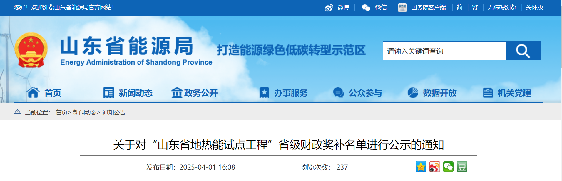 山東省5個(gè)地?zé)崮苁痉俄?xiàng)目納入省級(jí)財(cái)政獎(jiǎng)補(bǔ)名單-地?zé)衢_(kāi)發(fā)利用-地大熱能 山東省5個(gè)地?zé)崮苁痉俄?xiàng)目納入省級(jí)財(cái)政獎(jiǎng)補(bǔ)名單-地?zé)衢_(kāi)發(fā)利用-地大熱能