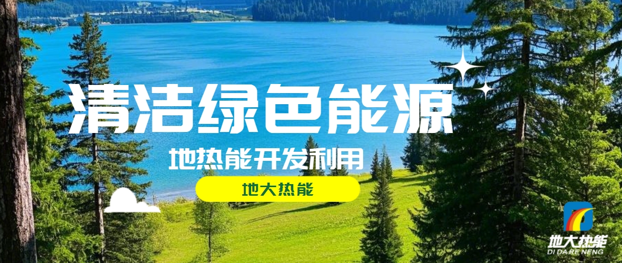 西藏措美縣清潔能源(地熱+多能互補)發展的機遇、挑戰 -地熱資源開發利用-地大熱能 西藏措美縣清潔能源(地熱+多能互補)發展的機遇、挑戰 -地熱資源開發利用-地大熱能