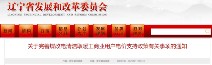 電價支持!遼寧鼓勵煤改電清潔取暖 采用地源熱泵技術-地大熱能 電價支持!遼寧鼓勵煤改電清潔取暖 采用地源熱泵技術-地大熱能