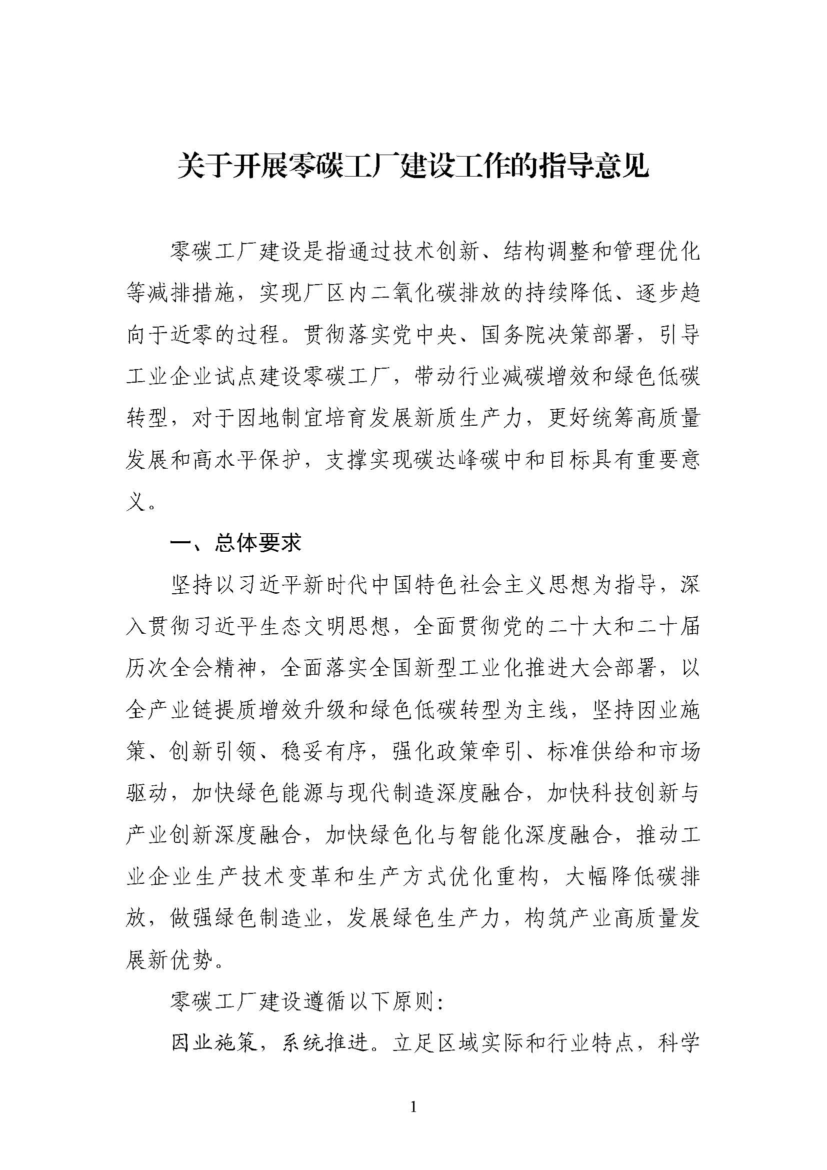 五部門《關于開展零碳工廠建設工作的指導意見》：加快用能結構綠色低碳轉型，實現源頭減碳-地大熱能