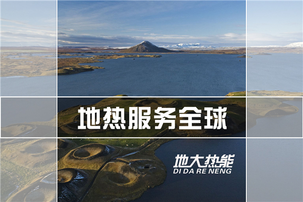 地熱能全方位開發利用-地熱資源開發利用-地大熱能 地熱能全方位開發利用-地熱資源開發利用-地大熱能