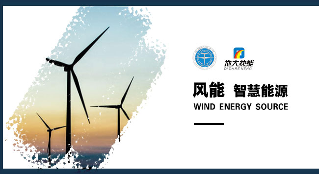 風(fēng)能發(fā)電-智慧能源-地大熱能